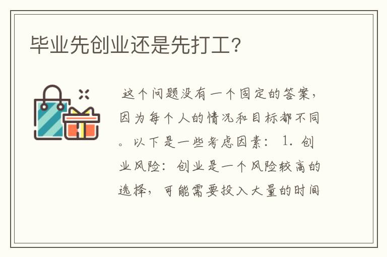 毕业先创业还是先打工?