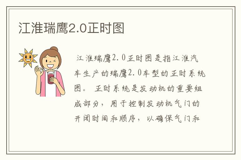 江淮瑞鹰2.0正时图