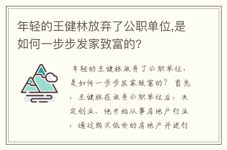 年轻的王健林放弃了公职单位,是如何一步步发家致富的?