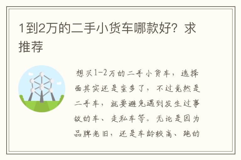 1到2万的二手小货车哪款好？求推荐