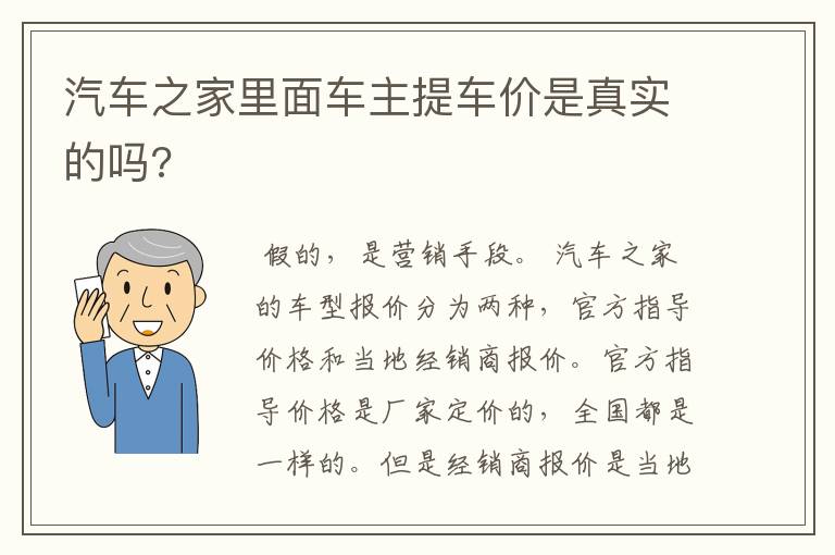 汽车之家里面车主提车价是真实的吗?