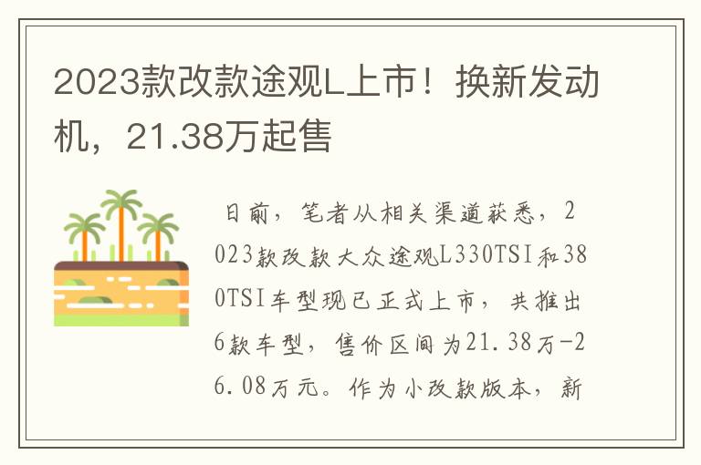 2023款改款途观L上市！换新发动机，21.38万起售