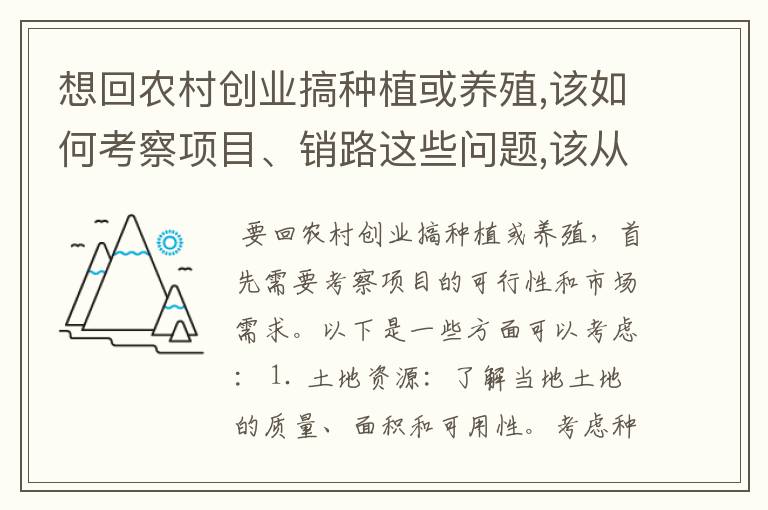 想回农村创业搞种植或养殖,该如何考察项目、销路这些问题,该从哪些方面.