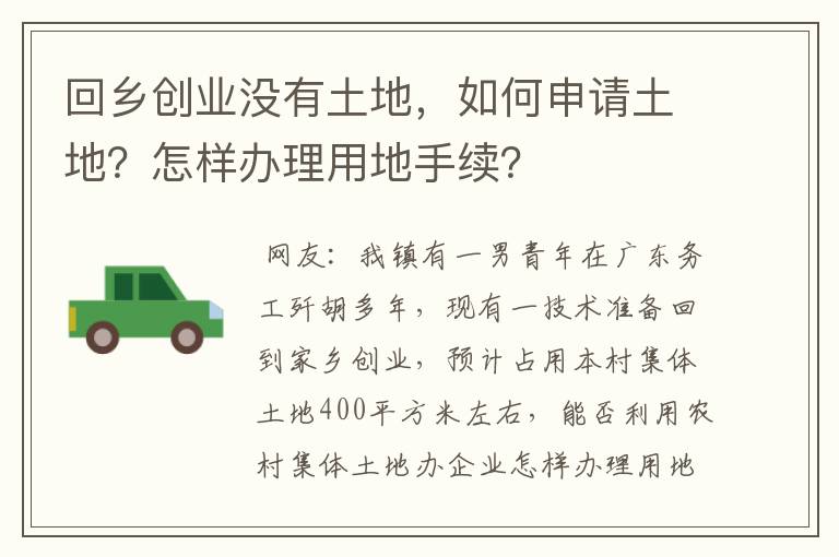 回乡创业没有土地，如何申请土地？怎样办理用地手续？