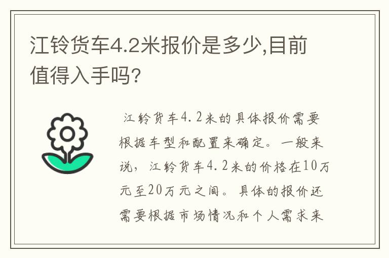 江铃货车4.2米报价是多少,目前值得入手吗?