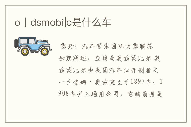 o丨dsmobi|e是什么车