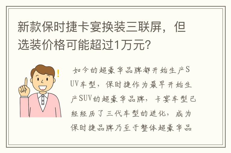 新款保时捷卡宴换装三联屏，但选装价格可能超过1万元？