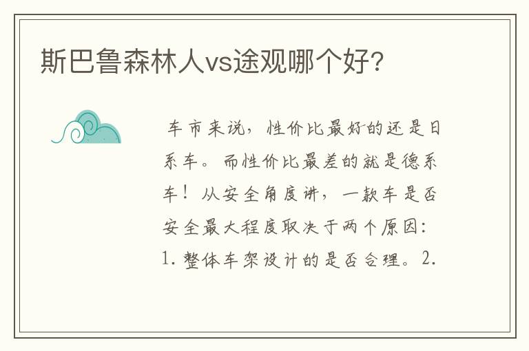 斯巴鲁森林人vs途观哪个好?