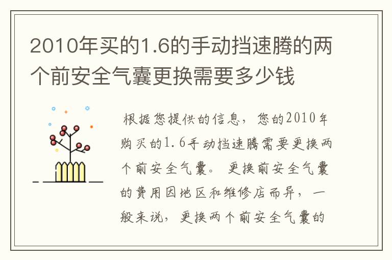 2010年买的1.6的手动挡速腾的两个前安全气囊更换需要多少钱