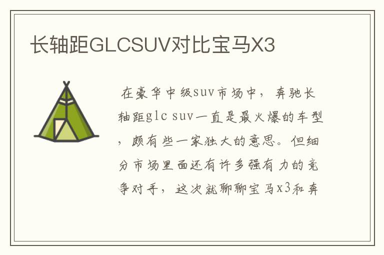 长轴距GLCSUV对比宝马X3