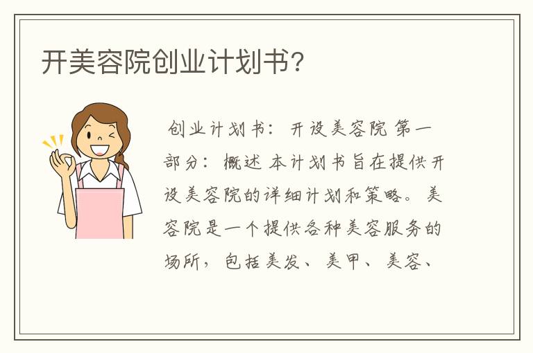 开美容院创业计划书?