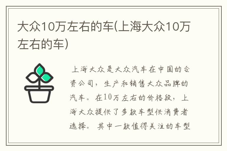 大众10万左右的车(上海大众10万左右的车)