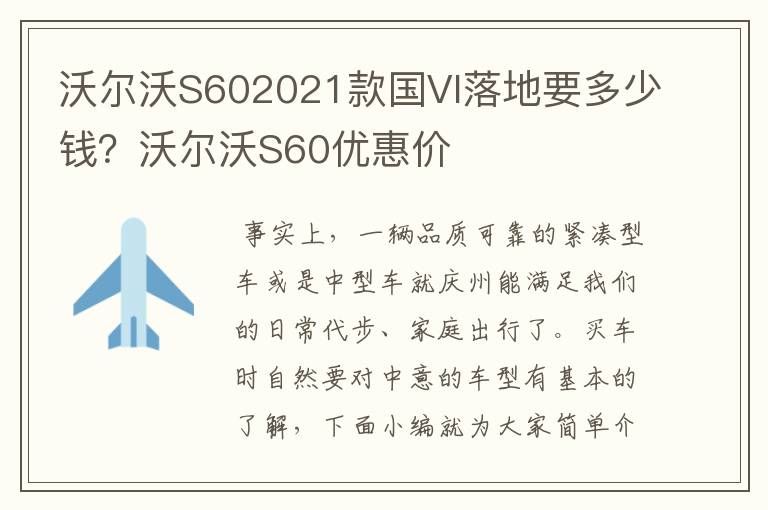 沃尔沃S602021款国VI落地要多少钱？沃尔沃S60优惠价