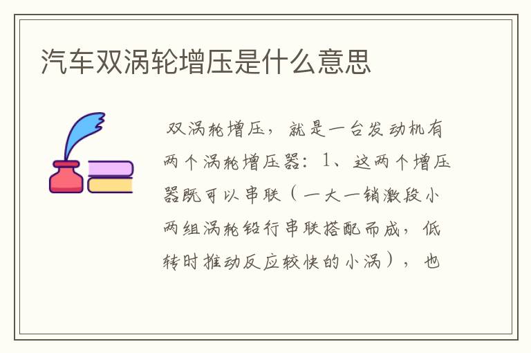 汽车双涡轮增压是什么意思