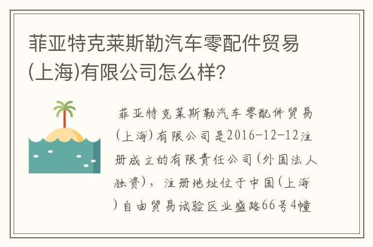 菲亚特克莱斯勒汽车零配件贸易(上海)有限公司怎么样？