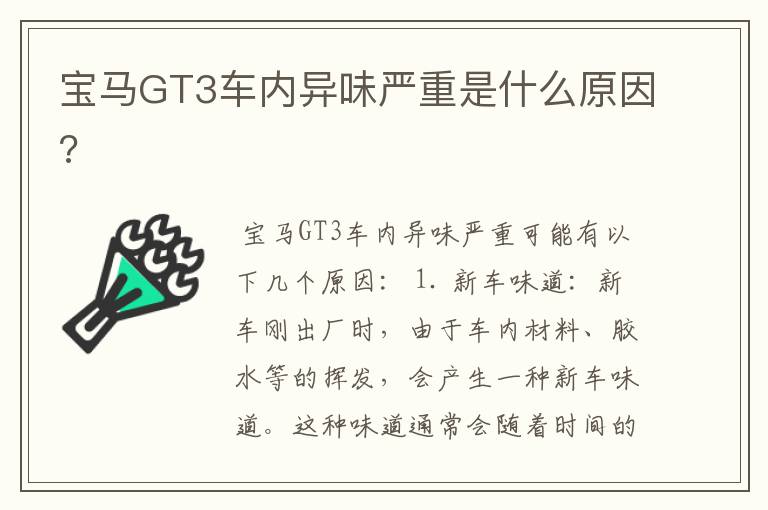 宝马GT3车内异味严重是什么原因?