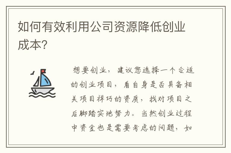 如何有效利用公司资源降低创业成本？