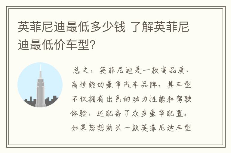 英菲尼迪最低多少钱 了解英菲尼迪最低价车型？