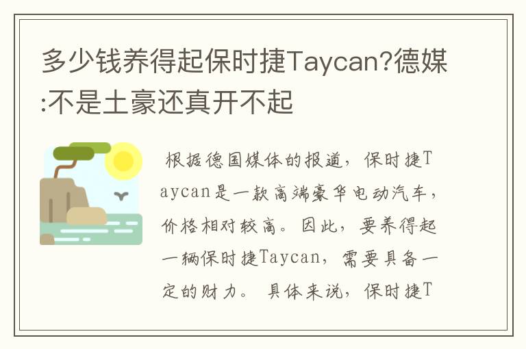 多少钱养得起保时捷Taycan?德媒:不是土豪还真开不起