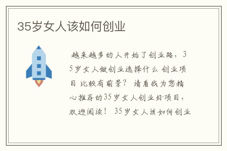 35岁女人该如何创业