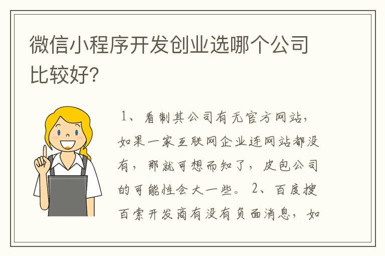 微信小程序开发创业选哪个公司比较好？