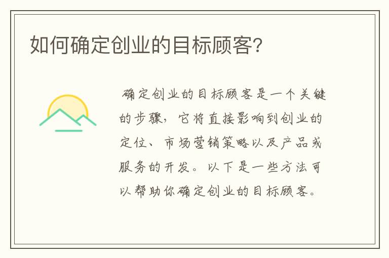 如何确定创业的目标顾客?