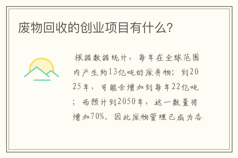 废物回收的创业项目有什么？