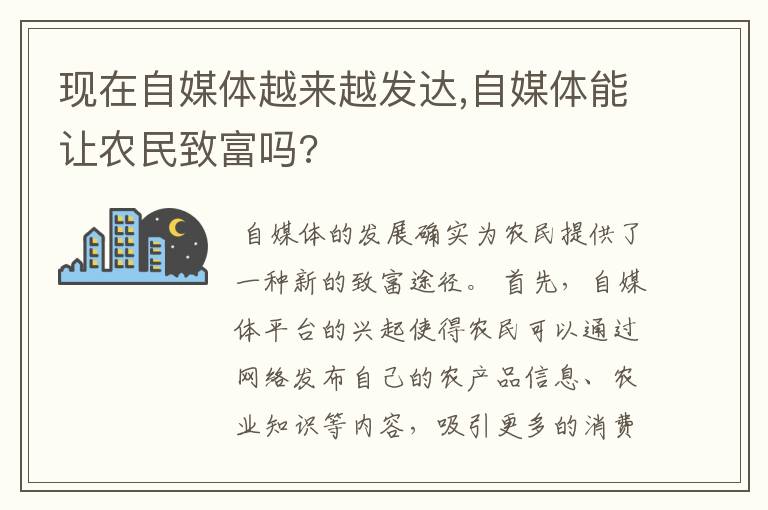 现在自媒体越来越发达,自媒体能让农民致富吗?