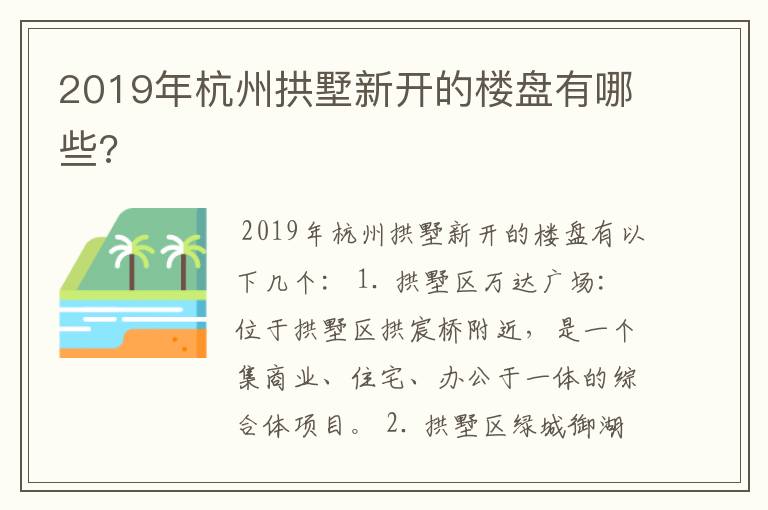 2019年杭州拱墅新开的楼盘有哪些?