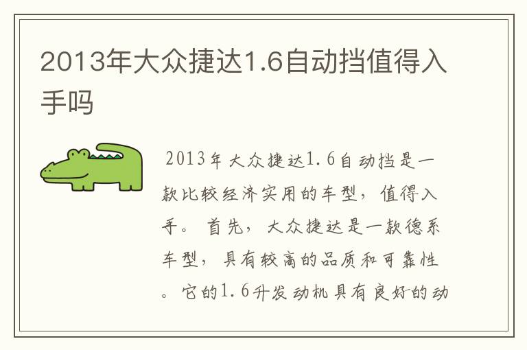 2013年大众捷达1.6自动挡值得入手吗