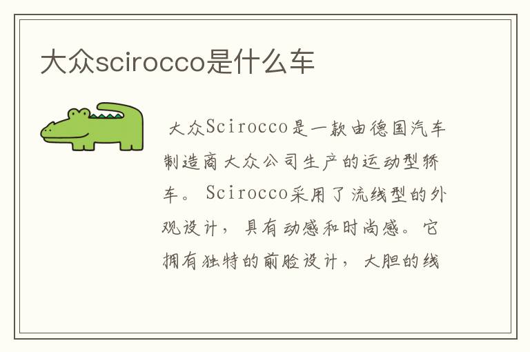 大众scirocco是什么车