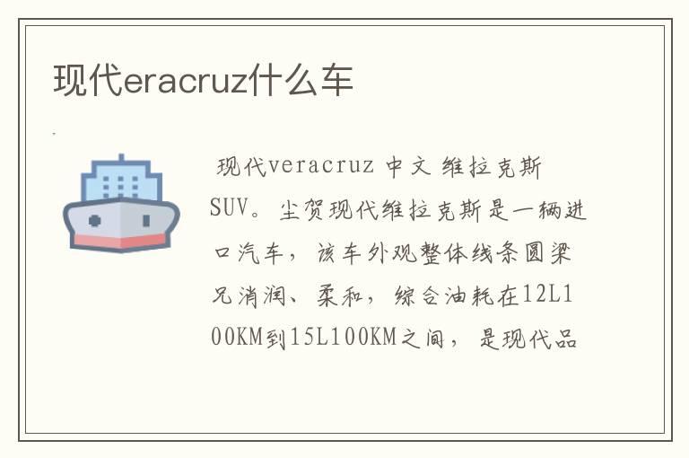 现代eracruz什么车