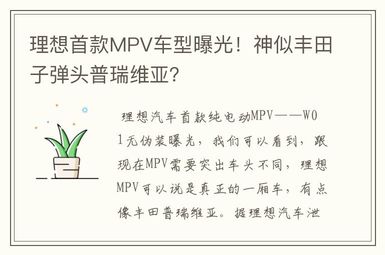 理想首款MPV车型曝光！神似丰田子弹头普瑞维亚？