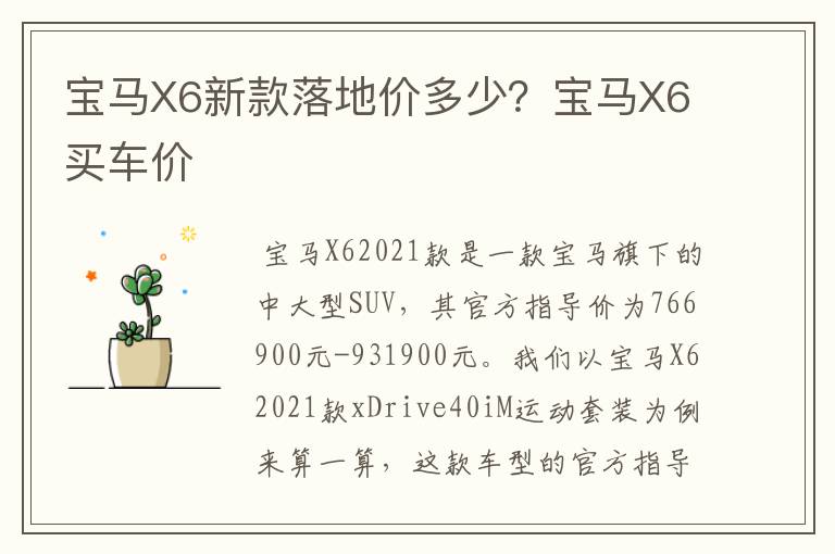 宝马X6新款落地价多少？宝马X6买车价