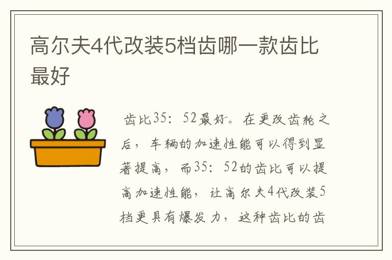 高尔夫4代改装5档齿哪一款齿比最好