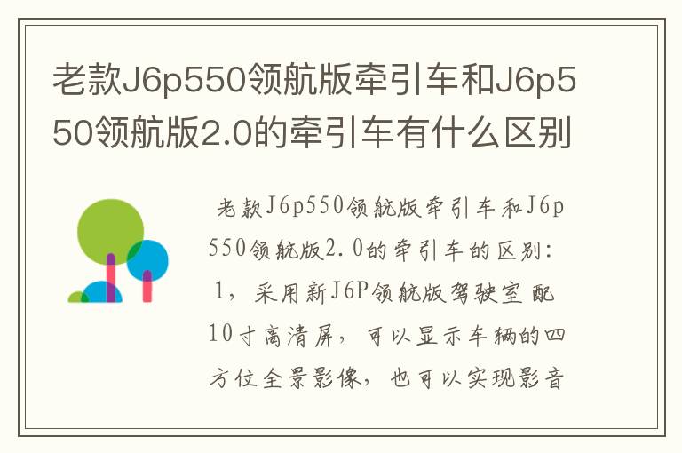 老款J6p550领航版牵引车和J6p550领航版2.0的牵引车有什么区别