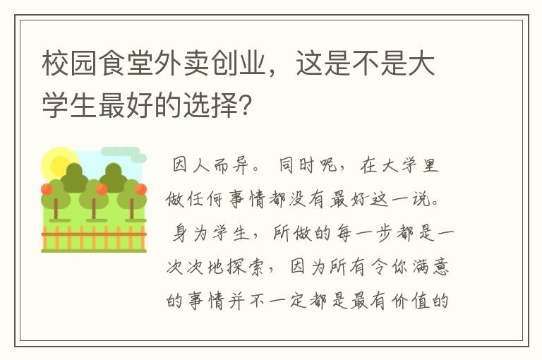 校园食堂外卖创业，这是不是大学生最好的选择？