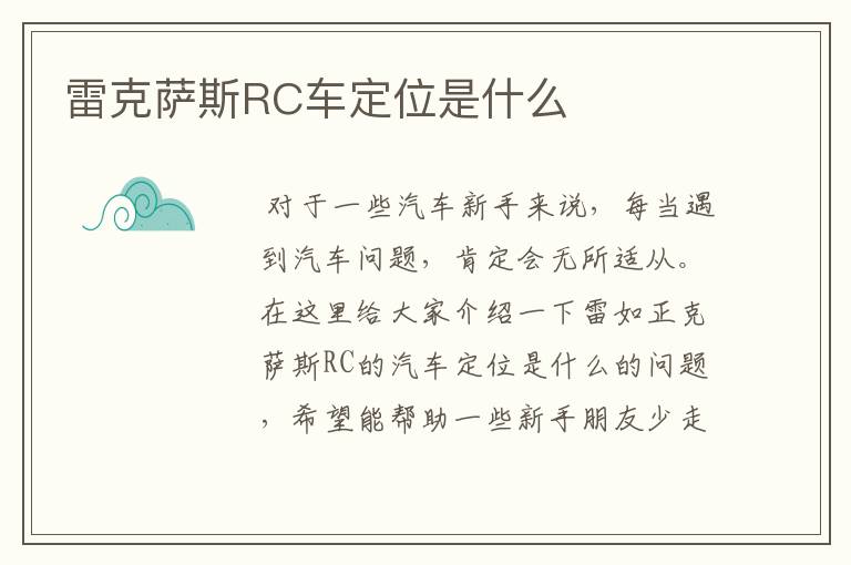 雷克萨斯RC车定位是什么