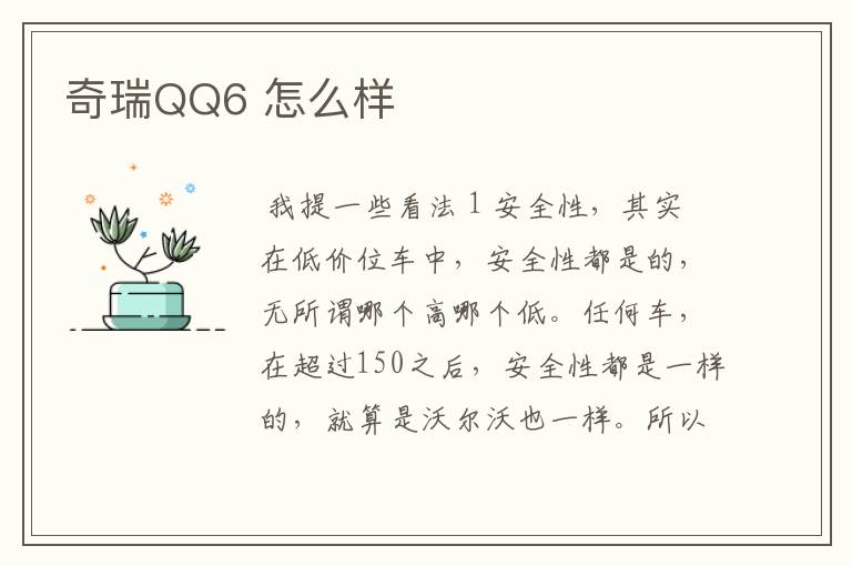 奇瑞QQ6 怎么样