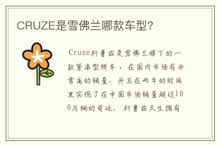 CRUZE是雪佛兰哪款车型?