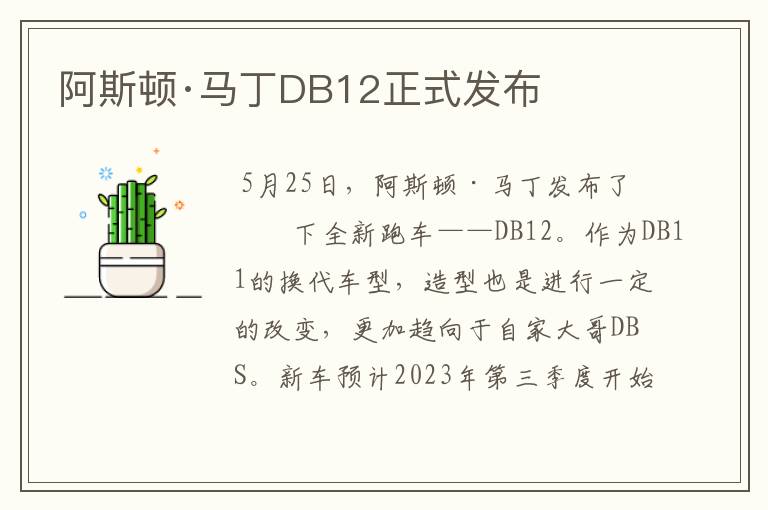 阿斯顿·马丁DB12正式发布