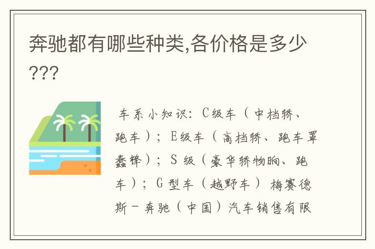 奔驰都有哪些种类,各价格是多少???