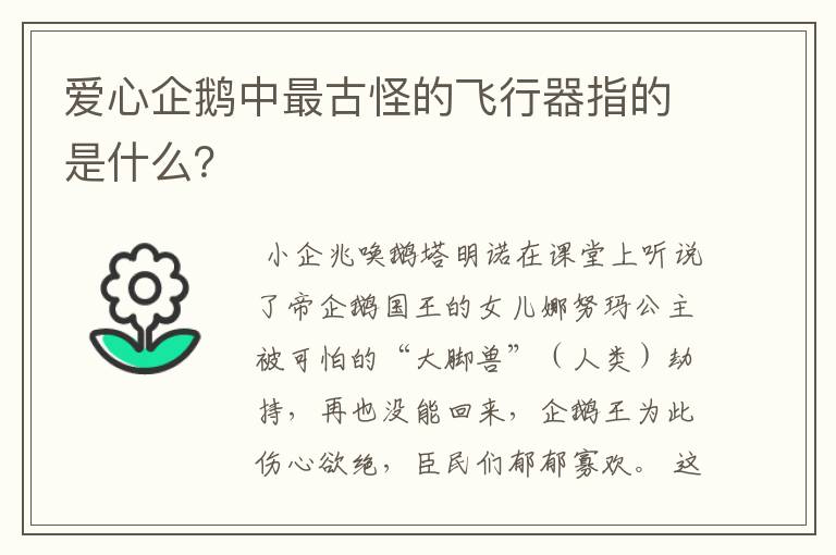 爱心企鹅中最古怪的飞行器指的是什么？