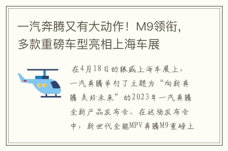 一汽奔腾又有大动作！M9领衔，多款重磅车型亮相上海车展