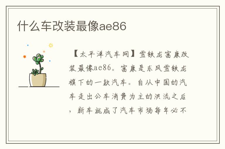 什么车改装最像ae86