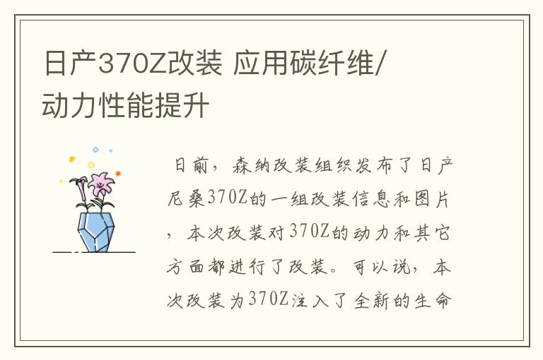 日产370Z改装 应用碳纤维/动力性能提升