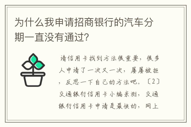 为什么我申请招商银行的汽车分期一直没有通过？