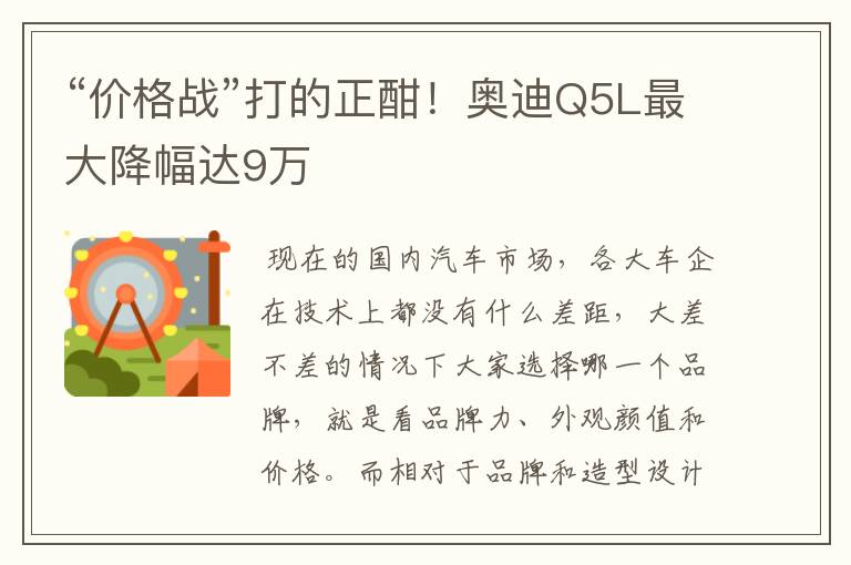 “价格战”打的正酣！奥迪Q5L最大降幅达9万