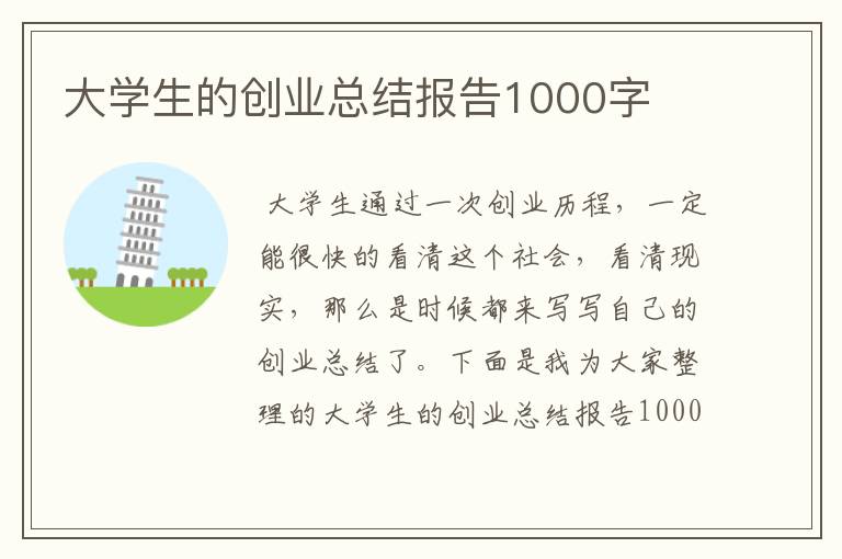 大学生的创业总结报告1000字