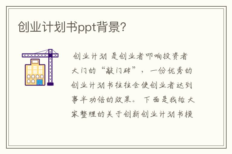 创业计划书ppt背景？